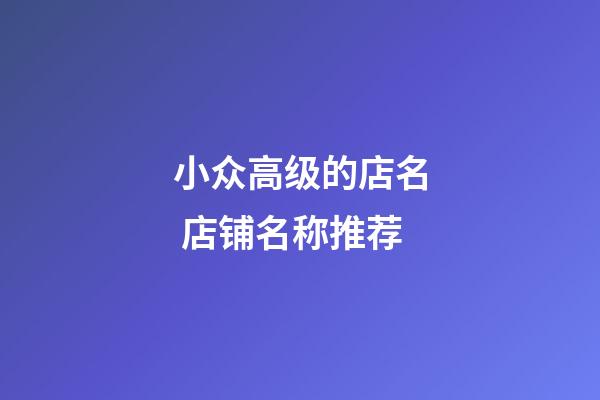 小众高级的店名 店铺名称推荐